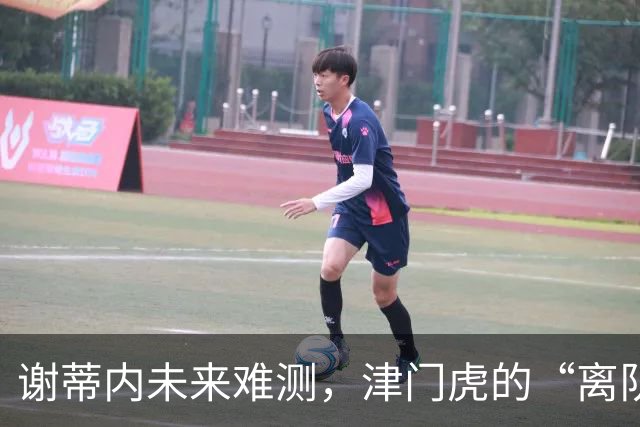 谢蒂内未来难测，津门虎的“离队第一人”或将出乎意料！
