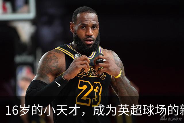 16岁的小天才，成为英超球场的新晋泽尼特！